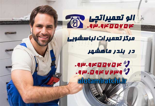 نمایندگی تعمیرات لباسشویی در بندر ماهشهر