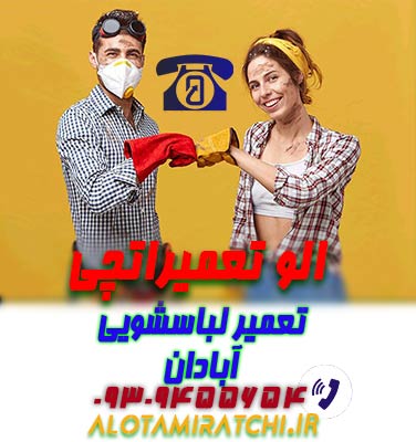 نمایندگی تعمیر لباسشویی در آبادان