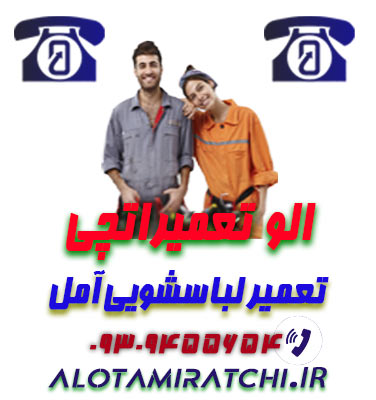 نمایندگی تعمیر لباسشویی در آمل - شبانه روزی 