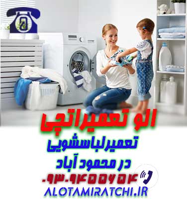 نمایندگی تعمیر لباسشویی در محمود آباد