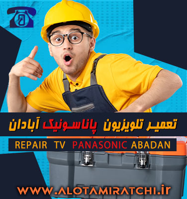 نمایندگی تلویزیون پاناسونیک آبادان-خرمشهر کجاست؟