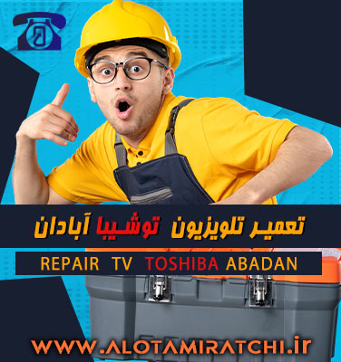نمایندگی تلویزیون توشیبا آبادان-خرمشهر کجاست؟