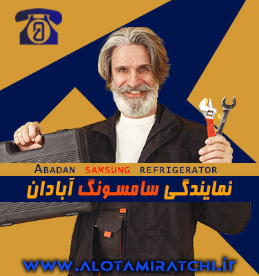 نمایندگی سامسونگ آبادان کجاست؟