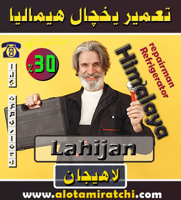 نمایندگی یخچال هیمالیا لاهیجان کجاست؟