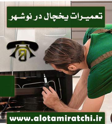 تعمیر یخچال در نوشهر - بهترین تعمیرکار نوشهر 