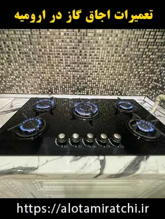 نمایندگی تعمیر اجاق گاز ارومیه 