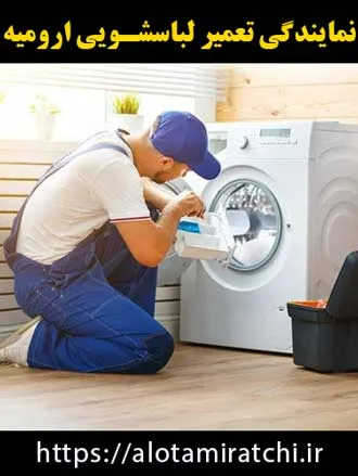 نمایندگی تعمیر لباسشویی ارومیه 