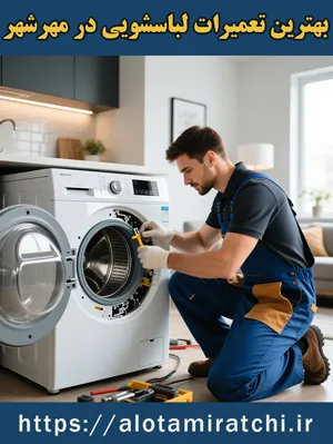 تعمیرات لباسشویی در مهرشهر