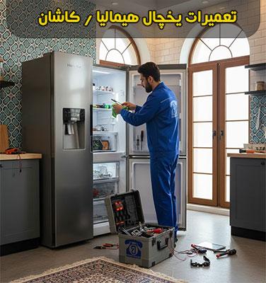 تعمیرات یخچال هیمالیا در کاشان | خدمات حرفه ای