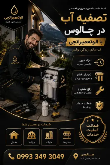 نصب، تعمیر و سرویس تخصصی تصفیه آب در چالوس