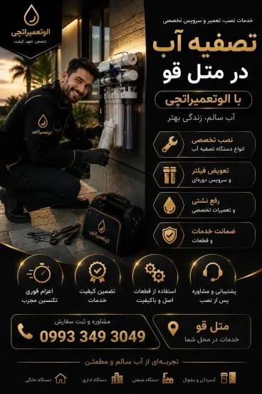 نصب، تعمیر و سرویس تخصصی تصفیه آب در متل قو