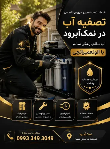 نصب، تعمیر و سرویس تصفیه آب در نمک‌آبرود 