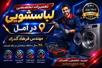 نمایندگی تعمیر لباسشویی در آمل - ۲۸ سال سابقه 